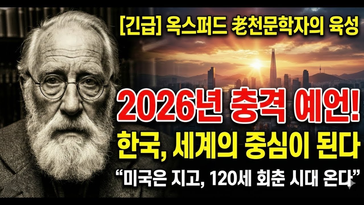긴급 예언 옥스퍼드 예언가 2026년 한국은 새로운 로마가 된다 - YouTube