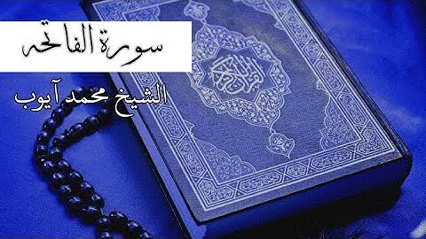 سورة الفاتحه بصوت الشيخ محمد آيوب