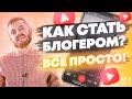 Как стать Блогером [Простая инструкция 2020]