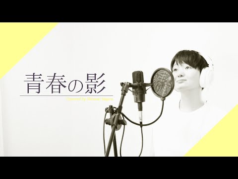 【女性が歌う】青春の影 [チューリップ]