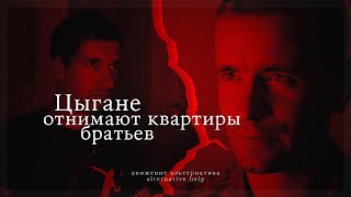 Цыгане отнимают квартиры братьев | Движение Альтернатива