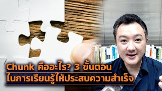 Chunk คืออะไร? 3 ขั้นตอนในการเรียนรู้ให้ประสบความสำเร็จ screenshot 5