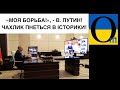 Путін вирішив переписатися історію по-своєму!!