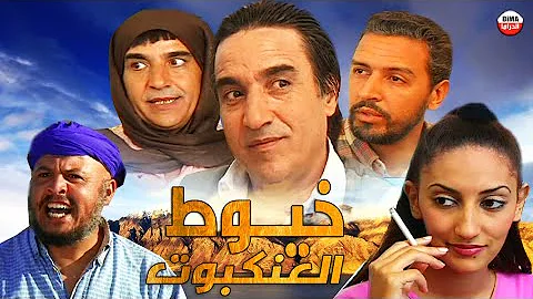 Film Khuyut Aleankabut HD فيلم مغربي خيوط العنكبوت 