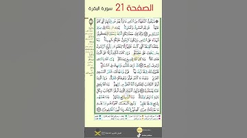 متعة الحفظ تبدأ هنا! 💚 صفحة 21 من سورة  البقرة |  Surah Albaqara Quran Memorization