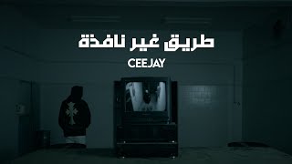  Cee Jay - طريق غير نافذة