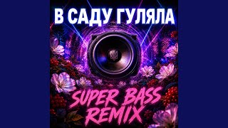 В Саду Гуляла (Bass Boosted Remix 2026)