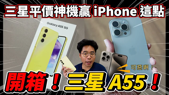 iPhone 15 输了？三星 Galaxy A55 中阶手机开箱！续航、游戏表现出乎意料？ - 天天要闻