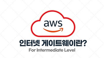 AWS 중급·실전 - 1.11. 인터넷 게이트웨이란?