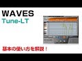 Waves / Tune-LT 基本の使い方とレビュー