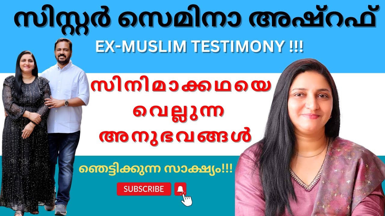 മുസ്ലിം യുവതി ബൈബിൾ എടുത്തപ്പോൾ സംഭവിച്ചത് | Testimony of SISTER SEMINA ASHRAF