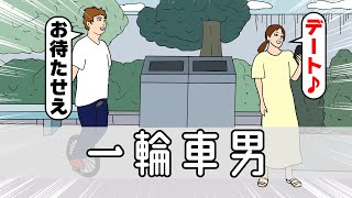 初デートに一輪車で来るやつ【アニメ】【コント】