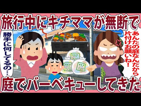 旅行中にキチママが無断で庭でバーベキューしてきた【2chゆっくり解説】