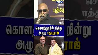 கொளத்தூரில் நின்று அழுத சத்யராஜ் #ntv #ntvnews #sathyaraj #stalin #dmk #news #trending #viral #cm