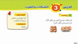 الدرس الثالث الشبكات والضرب رياضيات الصف الثاني الفصل الثاني المنهاج الجديد