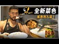 鯊魚肉也能成為健康餐！？賭上餐廳老闆的名號，背對背挑戰成功獲得米其林大廚認可！