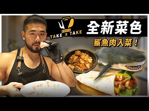 鯊魚肉也能成為健康餐！？賭上餐廳老闆的名號，背對背挑戰成功獲得米其林大廚認可！