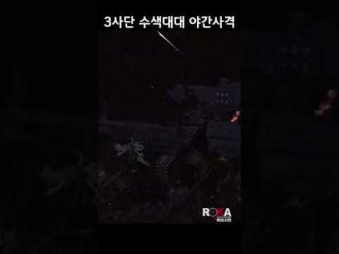 [ROKA대백과사전 시즌4]<strong>3사단</strong> 수색대대 야간사격 훈련(feat.백골) #army #육군