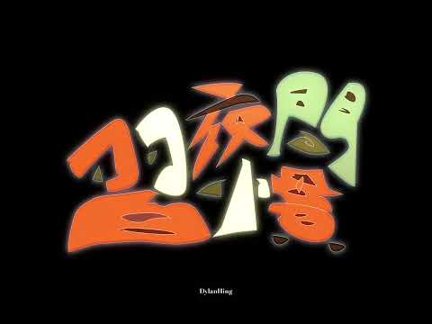 DylanHing - 夜間習慣
