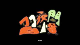 DylanHing - 夜間習慣