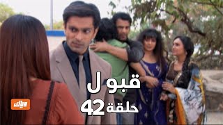 قبول | حلقة 42