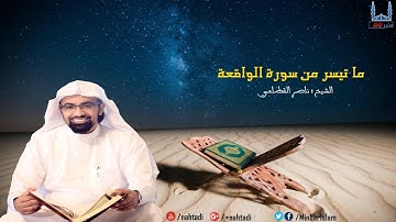 جديد التلاوات 2016 || تلاوة خاشعة من سورة الواقعة || الشيخ ناصر القطامي.