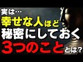 【知らないと損】幸せな人は絶対に話さない3つのこと|言った瞬間、運が逃げます【ブッダの教え】