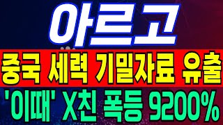 [아르고] 중국 세력 기밀자료 유출..! &#39;이때&#39; X친 폭등 9200%!! #아르고 #아르고코인 #아르고전망
