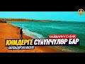 КИМДЕРГЕ СҮЙҮНЧҮЛӨР БАР... (соонун сабак)   Шейх Чубак ажы