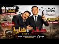                 صقر و كناريا                                                                        نجومي