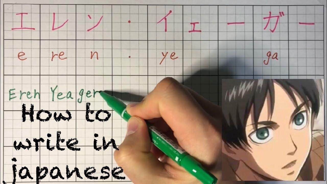 How to write "Eren Yeager” in japanese? “Attack on Titan