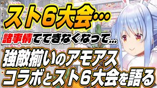 【ホロライブ切り抜き/兎田ぺこら】強敵揃いのころさん主催Among Usコラボ話とぺこーら主催の幻のスト６箱大会を語る