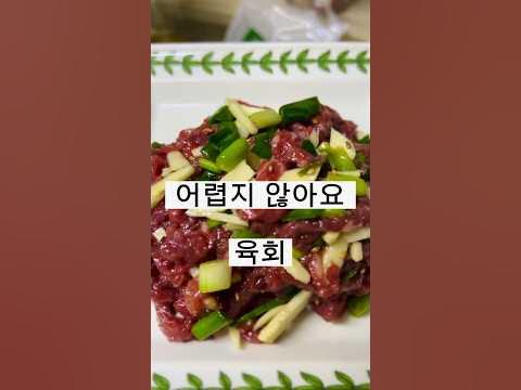 이것은 절대 어려운 음식 아니에요.#소고기#육회#무침 - Youtube