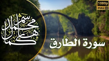 سورة الطارق القارئ محمد كمال هاشم - Surat At-Tariq Reader Mohammad Kamal Hashim