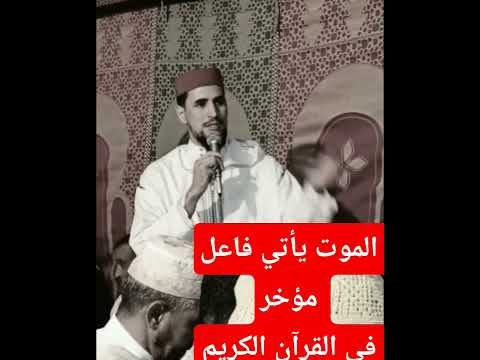لماذا كلمة الموت في القرآن الكريم تأتي فاعل مؤخر