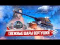 AMX M4 mle 54 из снежного шара? WoT Blitz