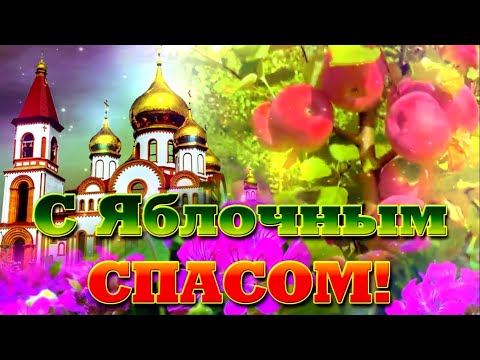 С яблочным спасом! 🍎 Самые теплые поздравления с Яблочным спасом! 🍎