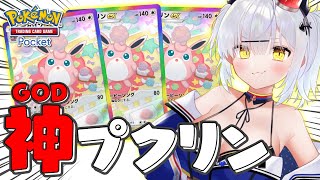 【ポケポケ】0.05%のゴッドパックから出現した “神プクリン” デッキで視聴者参加型プライベートマッチョ