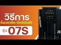 วิธีการตั้งค่าเวลาปิดเครื่องอัตโนมัติ เครื่องชงกาแฟ ULKA-07S