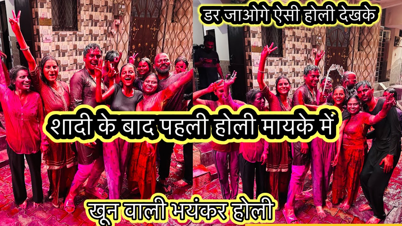 शादी के बाद पहली बार मायके में होली❤️खून वाली भयंकर होली-ख़तरनाक तरीक़े से खेला😀