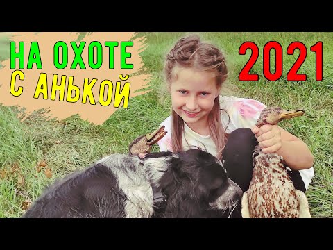 Охота на УТКУ с дочкой иТОЗ 34.С БРИКОМ можно и в ТАПОЧКАХ охотиться!!