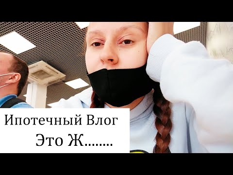 Оформляем Ипотеку. от Подбора Квартиры до Подписания Документов (влог)