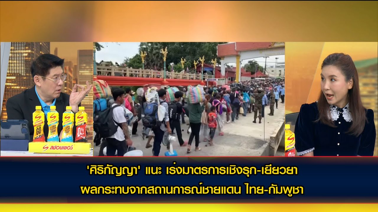 'ศิริกัญญา' แนะ เร่งมาตรการเชิงรุก-เยียวยา ผลกระทบจากสถานการณ์ชายแดน ไทย-กัมพูชา