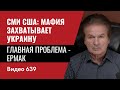 Часть I. СМИ США: мафия захватывает Украину / Главная проблема - Ермак / №639 - Юрий Швец