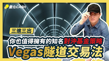 外汇 Vegas Tunnel｜你也值得擁有知名對沖基金策略『維加斯隧道交易法』｜外匯課程｜程式交易｜mt5 ea