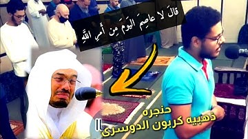 الدوسرى المصرى يأم المصلين بتلاوه خاشعه فى تقليد ومحاكاة ياسر الدوسري | القارئ احمد ابراهيم