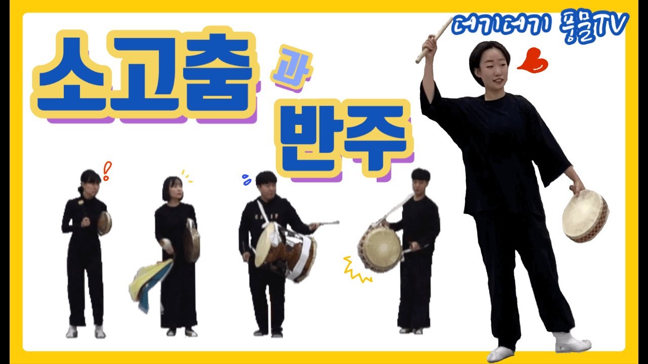 [더기더기 풍물tv] 소고춤과 반주! (전체버전)