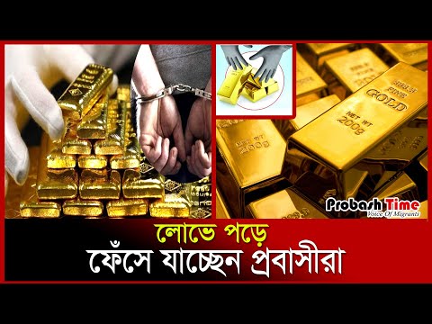 লোভে পড়ে ফেঁসে যাচ্ছেন প্রবাসীরা | Gold Smuggling | Dubai | Bangladesh | Probash Time