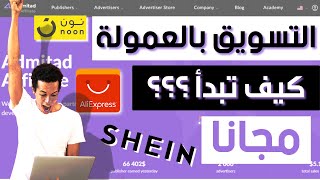 الربح من الانترنت 100$ يوميا | الربح من التسويق بالعمولة | شرح admitad