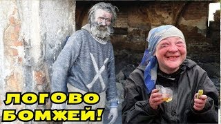 ЗАСНЯЛИ ЛОГОВО БОМЖЕЙ В ПСИХУШКЕ! То Что Увидели Внутри Поразило!!!